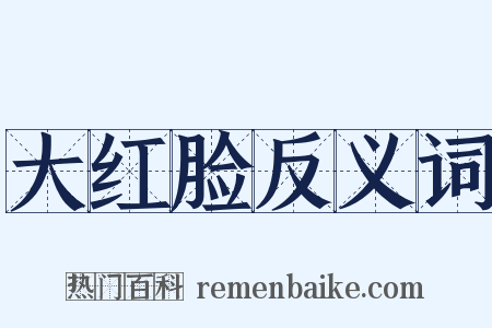 大红脸反义词是什么意思的图片